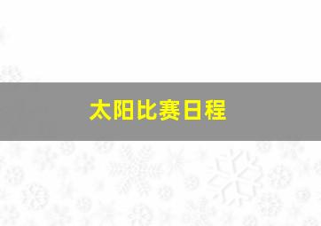 太阳比赛日程