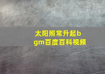 太阳照常升起bgm百度百科视频