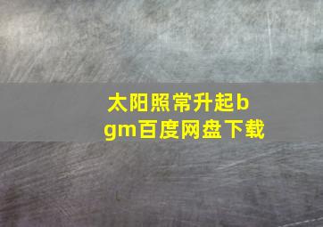 太阳照常升起bgm百度网盘下载