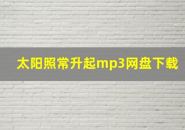 太阳照常升起mp3网盘下载