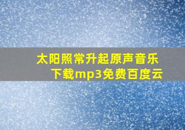 太阳照常升起原声音乐下载mp3免费百度云