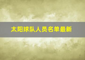 太阳球队人员名单最新