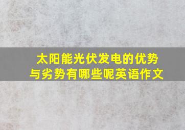 太阳能光伏发电的优势与劣势有哪些呢英语作文