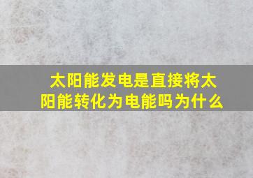 太阳能发电是直接将太阳能转化为电能吗为什么