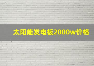 太阳能发电板2000w价格