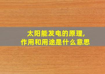 太阳能发电的原理,作用和用途是什么意思