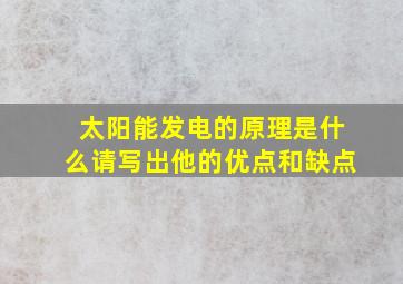 太阳能发电的原理是什么请写出他的优点和缺点