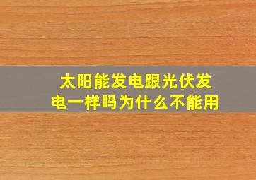 太阳能发电跟光伏发电一样吗为什么不能用