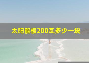 太阳能板200瓦多少一块