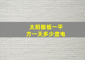 太阳能板一平方一天多少度电