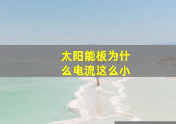 太阳能板为什么电流这么小