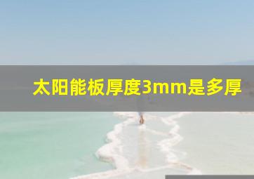 太阳能板厚度3mm是多厚