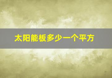 太阳能板多少一个平方