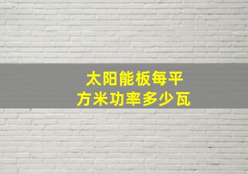 太阳能板每平方米功率多少瓦