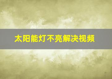 太阳能灯不亮解决视频