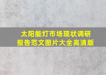 太阳能灯市场现状调研报告范文图片大全高清版