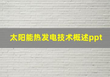 太阳能热发电技术概述ppt