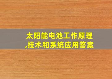 太阳能电池工作原理,技术和系统应用答案