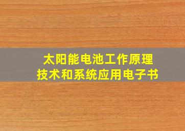 太阳能电池工作原理技术和系统应用电子书