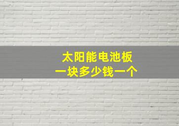 太阳能电池板一块多少钱一个