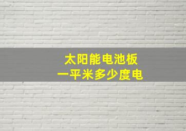 太阳能电池板一平米多少度电