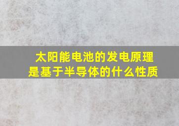 太阳能电池的发电原理是基于半导体的什么性质