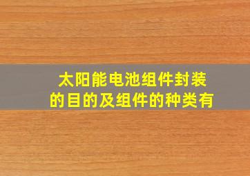 太阳能电池组件封装的目的及组件的种类有