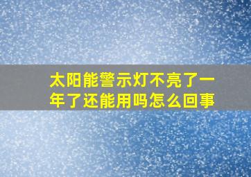 太阳能警示灯不亮了一年了还能用吗怎么回事