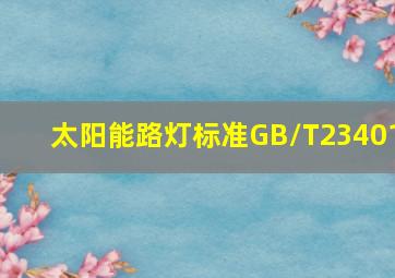 太阳能路灯标准GB/T23401