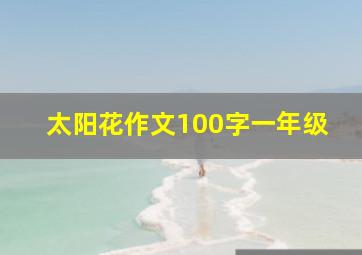 太阳花作文100字一年级