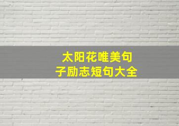 太阳花唯美句子励志短句大全