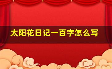 太阳花日记一百字怎么写