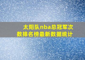 太阳队nba总冠军次数排名榜最新数据统计