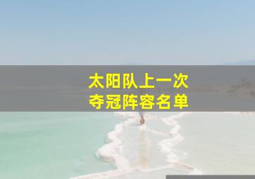 太阳队上一次夺冠阵容名单