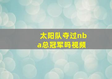 太阳队夺过nba总冠军吗视频