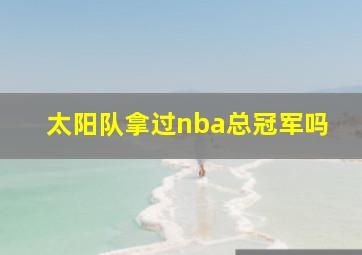 太阳队拿过nba总冠军吗