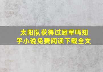 太阳队获得过冠军吗知乎小说免费阅读下载全文