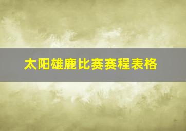 太阳雄鹿比赛赛程表格