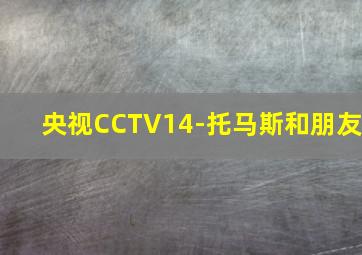 央视CCTV14-托马斯和朋友