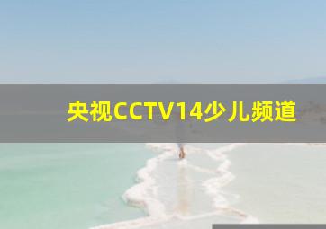 央视CCTV14少儿频道