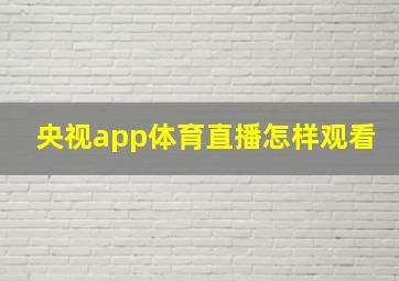 央视app体育直播怎样观看