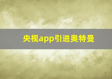 央视app引进奥特曼