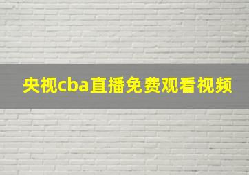 央视cba直播免费观看视频