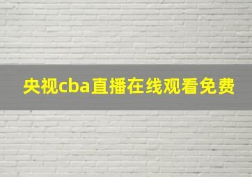 央视cba直播在线观看免费