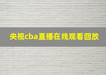 央视cba直播在线观看回放