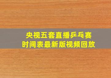 央视五套直播乒乓赛时间表最新版视频回放