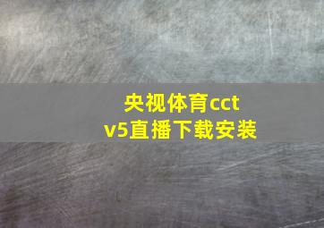 央视体育cctv5直播下载安装