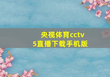 央视体育cctv5直播下载手机版