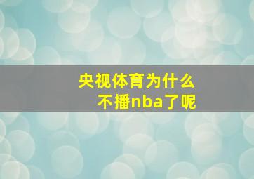 央视体育为什么不播nba了呢