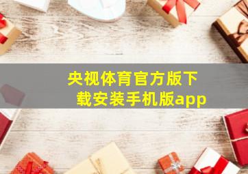 央视体育官方版下载安装手机版app